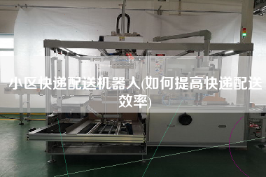 小區快遞配送機器人(如何提高快遞配送效率)