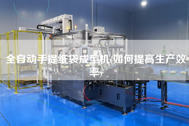 全自動手提紙袋成型機(jī)(如何提高生產(chǎn)效率)