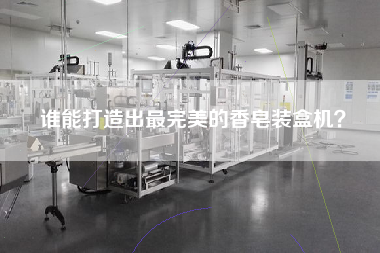 誰能打造出z完美的香皂裝盒機？