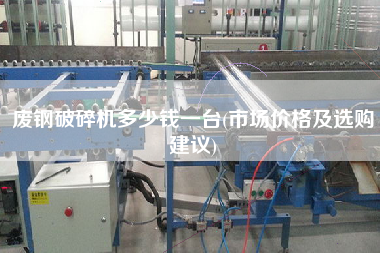 廢鋼破碎機(jī)多少錢一臺(tái)(市場價(jià)格及選購建議)
