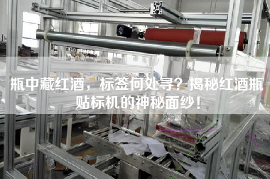 瓶中藏紅酒，標簽何處尋？揭秘紅酒瓶貼標機的神秘面紗！