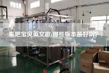 來吧寶貝英文歌(哪些版本z好聽？)