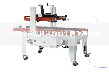 小五金包裝機讓你的生意飛速發展！