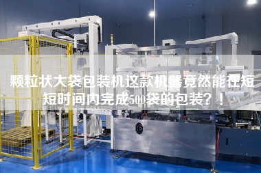 顆粒狀大袋包裝機(jī)這款機(jī)器竟然能在短短時間內(nèi)完成500袋的包裝？！