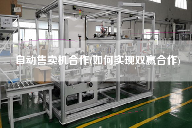 自動售賣機合作(如何實現雙贏合作)