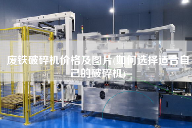 廢鐵破碎機價格及圖片(如何選擇適合自己的破碎機)