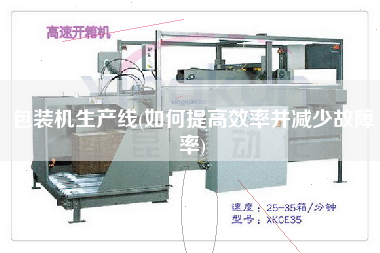 包裝機生產線(如何提高效率并減少故障率)