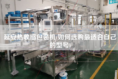 延安熱收縮包裝機(如何選購z適合自己的型號)