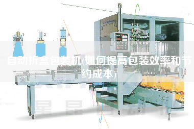 自動(dòng)折盒包裝機(jī)(如何提高包裝效率和節(jié)約成本)
