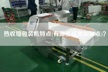 熱收縮包裝機特點(有哪些優(yōu)點和缺點)？