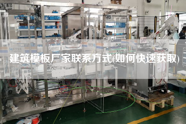 建筑模板廠家聯(lián)系方式(如何快速獲取)