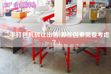X打包機轉讓X(哪些因素需要考慮？)