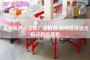 蘇州醫藥包裝機廠家直營(如何選擇適合自己的包裝機)