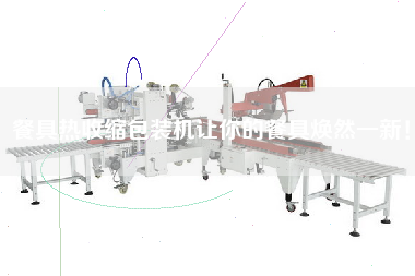 餐具熱收縮包裝機讓你的餐具煥然一新！