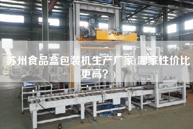 蘇州食品盒包裝機(jī)生產(chǎn)廠家(哪家性價(jià)比z高？)