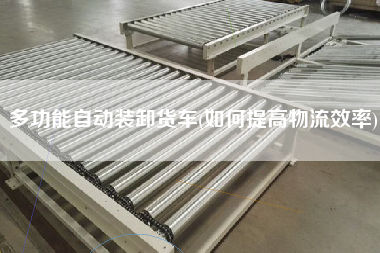 多功能自動裝卸貨車(如何提高物流效率)