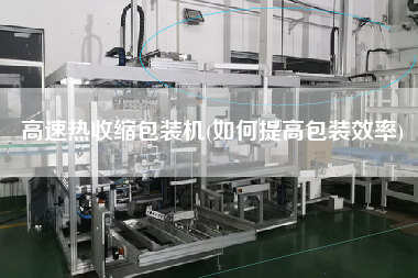 高速熱收縮包裝機(如何提高包裝效率)