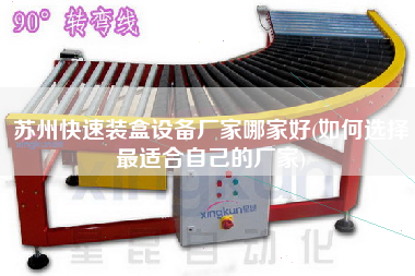 蘇州快速裝盒設備廠家哪家好(如何選擇z適合自己的廠家)