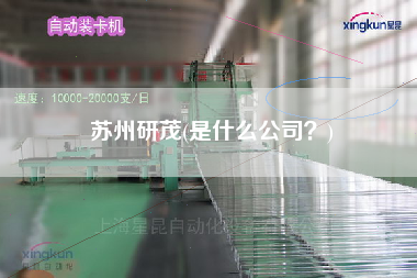 蘇州研茂(是什么公司？)