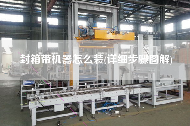 封箱帶機器怎么裝(詳細步驟圖解)