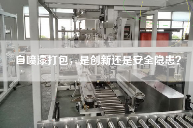 自噴漆打包，是創(chuàng)新還是安全隱患？