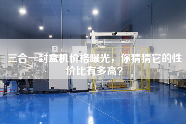 三合一封盒機(jī)價(jià)格曝光，你猜猜它的性價(jià)比有多高？