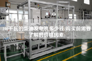 100千瓦的柴油發(fā)電機(jī)多少錢(X前需要了解的價格因素)