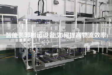 智能裝卸搬運設備(如何提高物流效率)