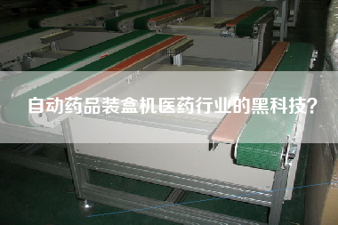 自動藥品裝盒機醫藥行業的黑科技？