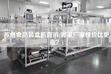 蘇州食品裝盒機直銷(哪家廠家性價比z高？)