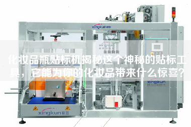 化妝品瓶貼標(biāo)機(jī)揭秘這個神秘的貼標(biāo)工具，它能為你的化妝品帶來什么驚喜？