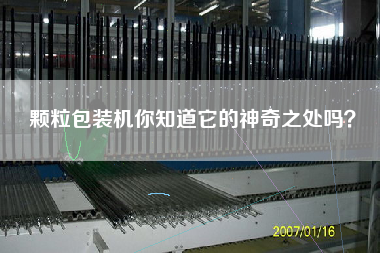 顆粒包裝機你知道它的神奇之處嗎？
