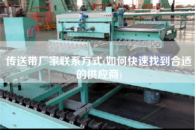 傳送帶廠家聯系方式(如何快速找到合適的供應商)