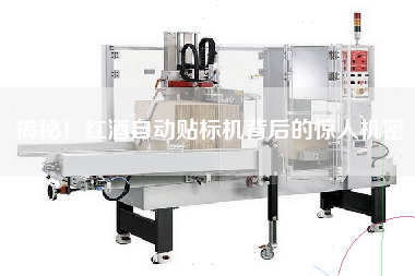 揭秘！紅酒自動貼標機背后的驚人機密