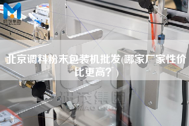 北京調料粉末包裝機批發(哪家廠家性價比z高？)