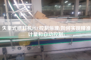 失重式喂料機PLC控制原理(如何實現精準計量和自動控制)