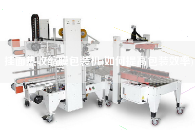 掛面熱收縮膜包裝機(jī)(如何提高包裝效率)