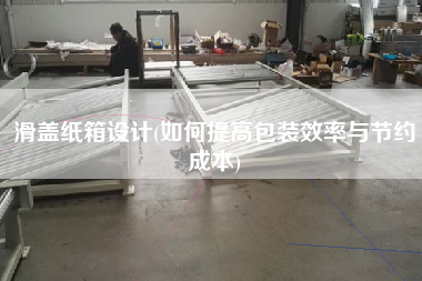 滑蓋紙箱設計(如何提高包裝效率與節約成本)