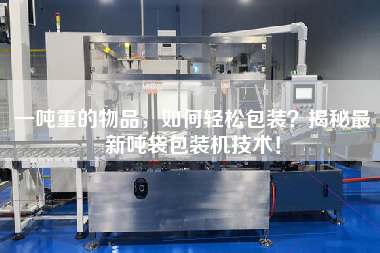 一噸重的物品，如何輕松包裝？揭秘z新噸袋包裝機技術！