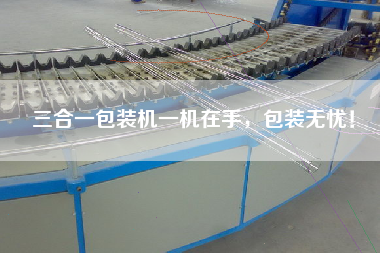 三合一包裝機(jī)一機(jī)在手，包裝無憂！