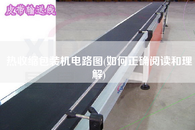熱收縮包裝機電路圖(如何正確閱讀和理解)