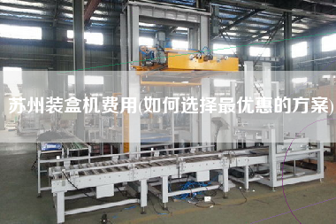 蘇州裝盒機(jī)費(fèi)用(如何選擇z優(yōu)惠的方案)