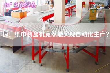 驚！紙巾裝盒機(jī)竟然能實(shí)現(xiàn)自動(dòng)化生產(chǎn)？
