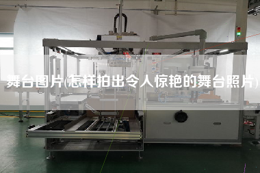 舞臺圖片(怎樣拍出令人驚艷的舞臺照片)