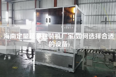 海南定量蔬菜包裝機廠家(如何選擇合適的設備)