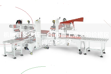 機械臂多少錢一臺(市面上常見的價格區(qū)間是多少)？