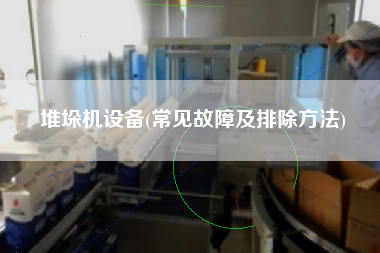 堆垛機設備(常見故障及排除方法)