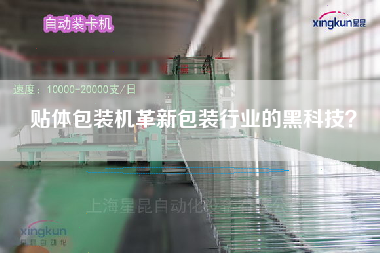 貼體包裝機革新包裝行業的黑科技？