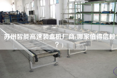 蘇州智能高速裝盒機(jī)廠商(哪家值得信賴？)