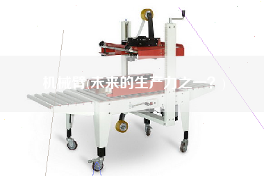 機械臂(未來的生產力之一？)